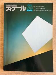 ディテール 50号 1976年秋号 私のディテール・別荘のディテール・積雪寒冷地建築のディテール