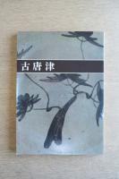 古唐津 図録