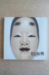 能面展 図録 附・舞楽面行道面