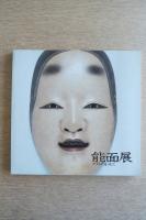 能面展 図録 附・舞楽面行道面