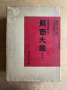 能面大鑑 全4巻揃