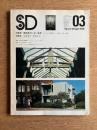 SD スペースデザイン 1976年3月号 第139号 特集：建築家のいない風景／宮脇愛子 透明狂気