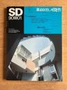 SD スペースデザイン No.304 1990年1月 ＜特集 : 都市居住の可能性＞
