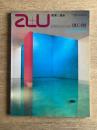 a+u 建築と都市 1980年8月号 No.119 特集：ルイス・バラガンの作品とその背景