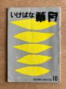 いけばな草月