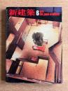 新建築 1976年6月号 フロム・ファースト・ビル 山下和正建築研究所