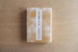 日本と朝鮮の朱子学