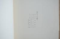 宇治山哲平 美について想う