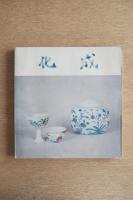 明成化瓷器特展　図録