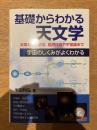基礎からわかる天文学 なし 第3刷