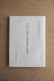 千代田町指定文化財下村湖人生家保存修理工事報告書