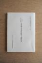千代田町指定文化財下村湖人生家保存修理工事報告書