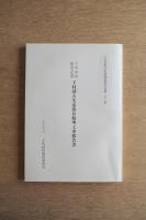 千代田町指定文化財下村湖人生家保存修理工事報告書
