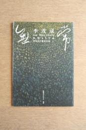 ［サイン入］ANITYA 李茂成 Lee Mao - Cheng