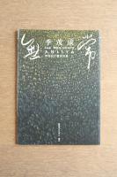 ［サイン入］ANITYA 李茂成 Lee Mao - Cheng