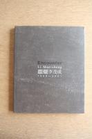 ［サイン入］Encounter 面壁李茂成 1999〜2001