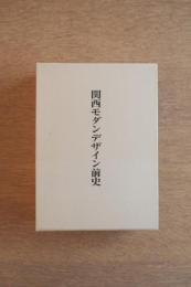 関西モダンデザイン前史
