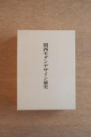 関西モダンデザイン前史