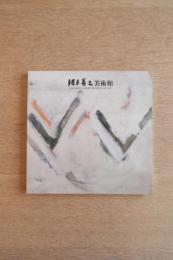 坂本善三美術館