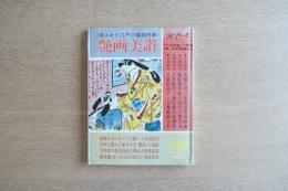 艶画美讃 隠された江戸の春画特集 季刊浮世絵別冊79年版 第一回浮世絵賞記念