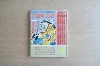 艶画美讃 隠された江戸の春画特集 季刊浮世絵別冊79年版 第一回浮世絵賞記念