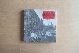 混沌を往く　北京・上海・広州・重慶　小川節男写真集