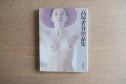 高塚省吾作品集