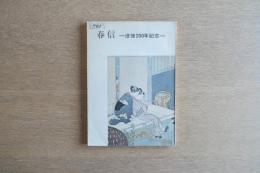 春信 没後200年記念