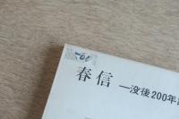 春信 没後200年記念