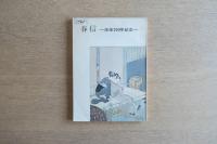 春信 没後200年記念