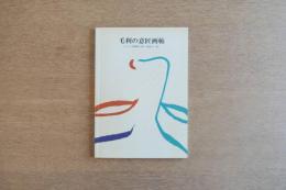 毛利臣男 直筆サイン・筆画入『毛利の意匠画帖 スーパー歌舞伎 新・三国志Ⅰ〜Ⅲ』