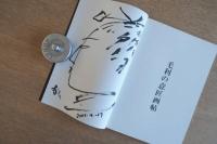 毛利臣男 直筆サイン・筆画入『毛利の意匠画帖 スーパー歌舞伎 新・三国志Ⅰ〜Ⅲ』