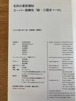 毛利臣男 直筆サイン・筆画入『毛利の意匠画帖 スーパー歌舞伎 新・三国志Ⅰ〜Ⅲ』