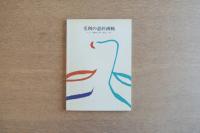 毛利臣男 直筆サイン・筆画入『毛利の意匠画帖 スーパー歌舞伎 新・三国志Ⅰ〜Ⅲ』