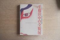 平櫛田中の全貌展 : 近代日本木彫界の最高峰