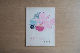 東京會舘 東商スカイルーム メニュー表／Tosho Sky Room Menu
※本品はメニュー表ではなく「メニューカバー（外装）」のみです。内部のメニュー用紙は付属しません。