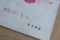 東京會舘 東商スカイルーム メニュー表／Tosho Sky Room Menu
※本品はメニュー表ではなく「メニューカバー（外装）」のみです。内部のメニュー用紙は付属しません。