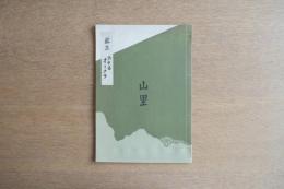 ホテルオークラ「山里」献立メニュー｜昭和レトロ 和食レストラン 資料／エフェメラ