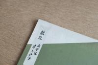 ホテルオークラ「山里」献立メニュー｜昭和レトロ 和食レストラン 資料／エフェメラ