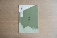 ホテルオークラ「山里」献立メニュー｜昭和レトロ 和食レストラン 資料／エフェメラ