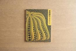 草間彌生 : 魂のおきどころ