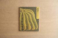 草間彌生 : 魂のおきどころ