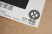 ユージン・スミス写真展「水俣：生 その神聖と冒」ポスター（サイン入）1973 西武池袋