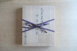 【木箱付】天皇皇后両陛下 御訪欧記念 日本航空 JAL 記念冊子 昭和46年 欧州訪問 非売品