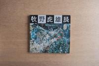 牧野虎雄展 図録（1978年・東京都美術館）