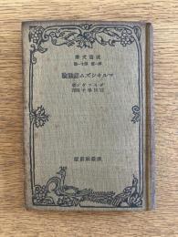 マルキシズム認識論 : 一社會主義者の認識論の領域への征入