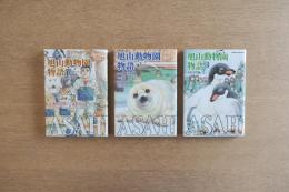 ASAHIYAMA－旭山動物園物語－ 3巻セット