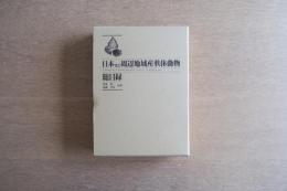 日本及び周辺地域産軟体動物総目録