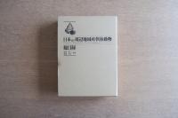 日本及び周辺地域産軟体動物総目録