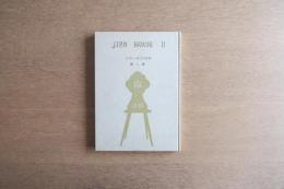 ジロー木工50年 Jiro Hayashi “The Golden Jubilee”｜林二郎・作品集（1975年刊／サイン入り）